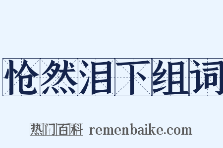 怆然泪下组词是什么意思的图片